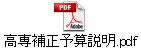 高専補正予算説明.pdf